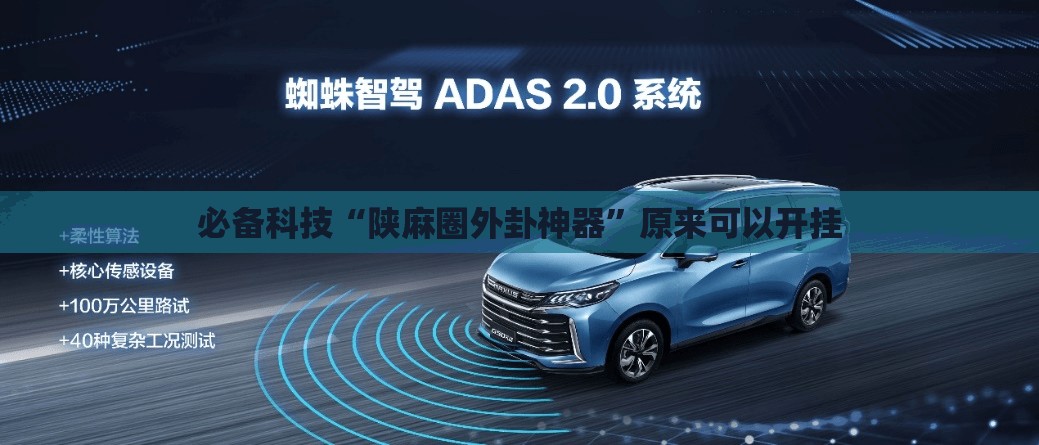 必备科技“陕麻圈外卦神器”原来可以开挂