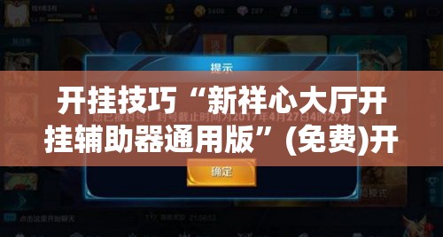 开挂技巧“新祥心大厅开挂辅助器通用版”(免费)开挂辅助教学(最新辅助开挂教程)