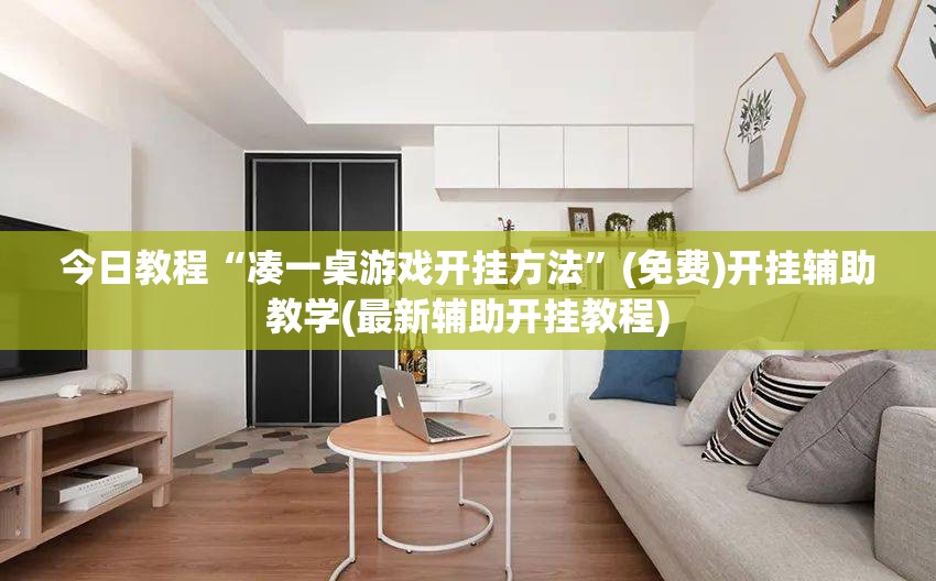 今日教程“凑一桌游戏开挂方法”(免费)开挂辅助教学(最新辅助开挂教程)