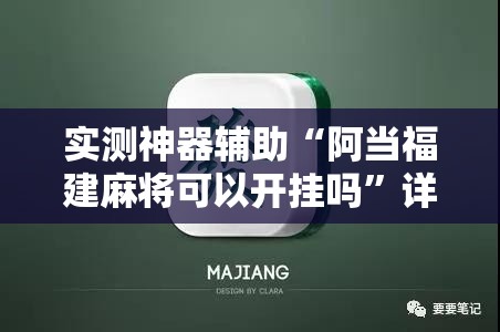 实测神器辅助“阿当福建麻将可以开挂吗	”详细分享装挂步骤