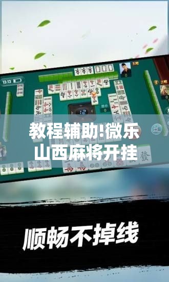 教程辅助!微乐山西麻将开挂后特证”科技辅助神器手机版