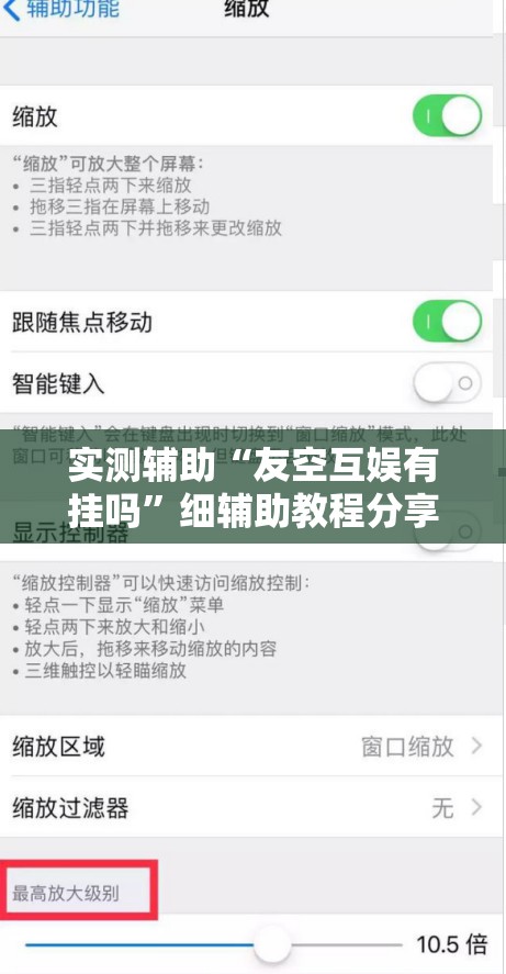 实测辅助“友空互娱有挂吗”细辅助教程分享