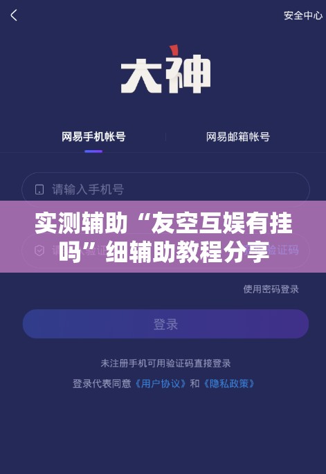 实测辅助“友空互娱有挂吗”细辅助教程分享