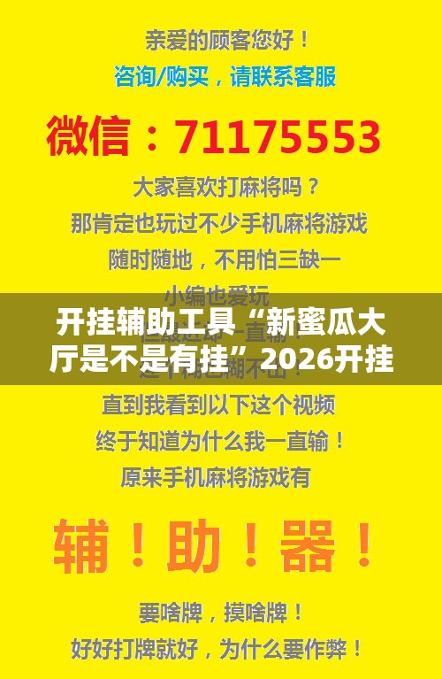 开挂辅助工具“新蜜瓜大厅是不是有挂”2026开挂教程步骤