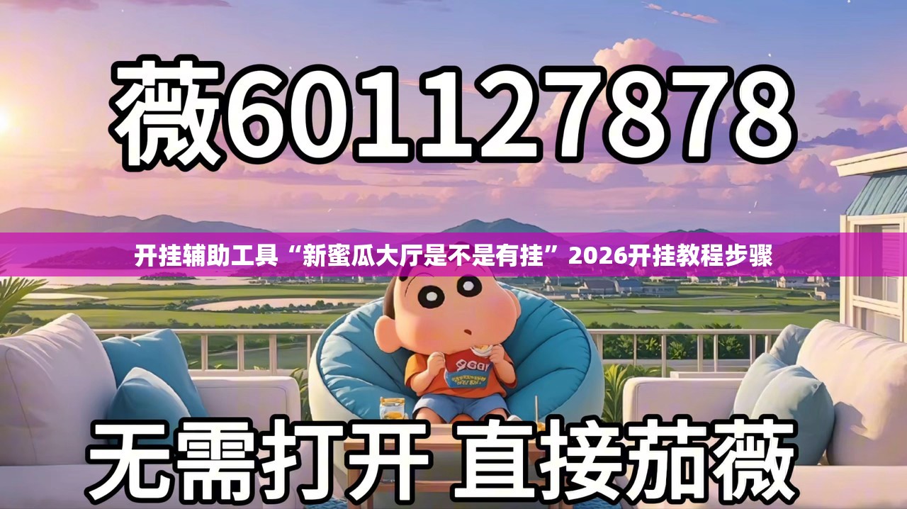开挂辅助工具“新蜜瓜大厅是不是有挂	”2026开挂教程步骤