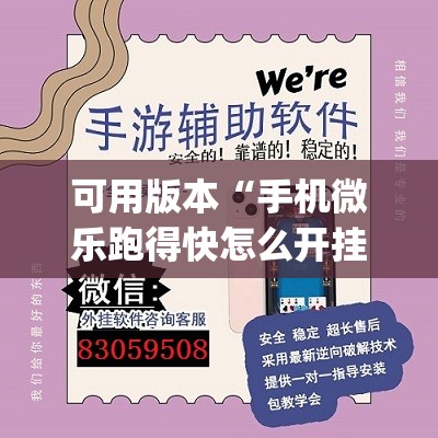 可用版本“手机微乐跑得快怎么开挂”(透视挂)辅助下载教程