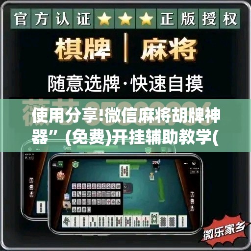 使用分享!微信麻将胡牌神器”(免费)开挂辅助教学(最新辅助开挂教程)