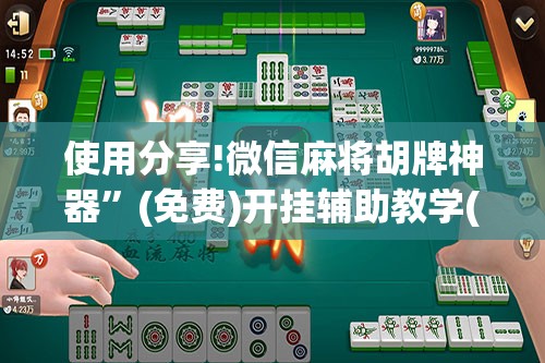 使用分享!微信麻将胡牌神器”(免费)开挂辅助教学(最新辅助开挂教程)