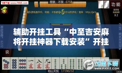 辅助开挂工具“中至吉安麻将开挂神器下载安装”开挂辅助脚本+详细开挂安装教程