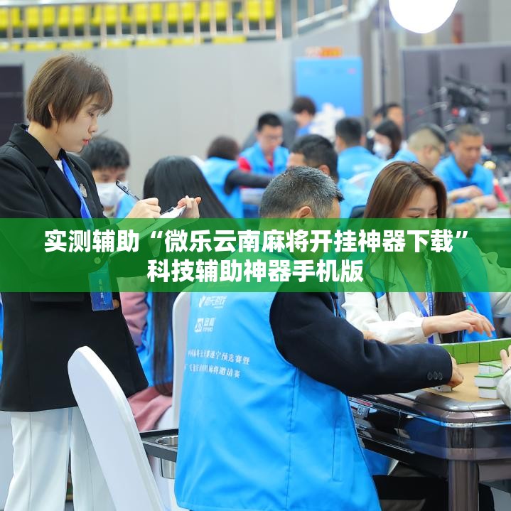 实测辅助“微乐云南麻将开挂神器下载”科技辅助神器手机版