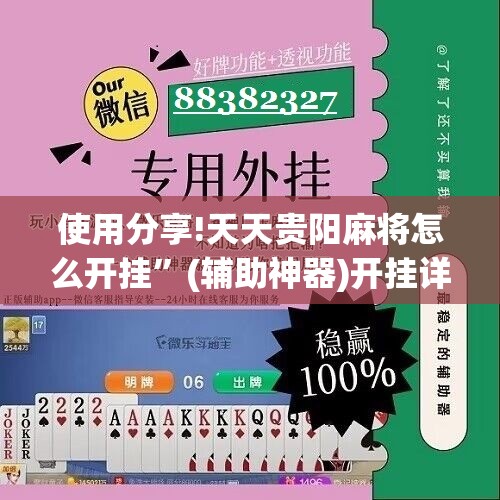 使用分享!天天贵阳麻将怎么开挂”(辅助神器)开挂详细教程