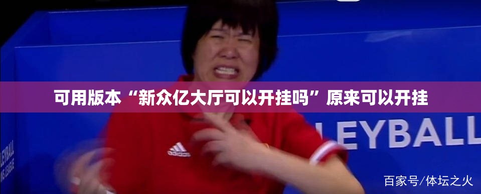 可用版本“新众亿大厅可以开挂吗	”原来可以开挂