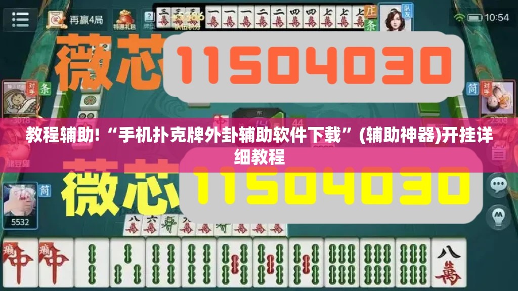 教程辅助!“手机扑克牌外卦辅助软件下载”(辅助神器)开挂详细教程