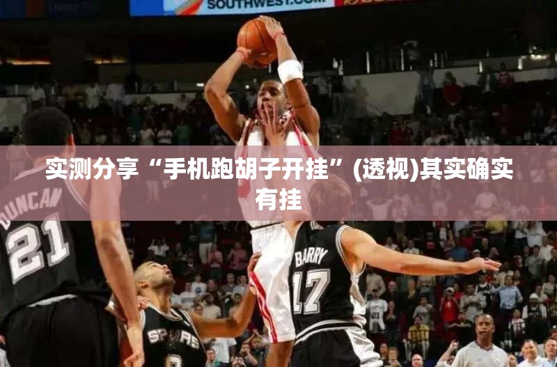 实测分享“手机跑胡子开挂	”(透视)其实确实有挂