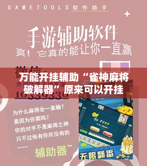 万能开挂辅助“雀神麻将破解器”原来可以开挂