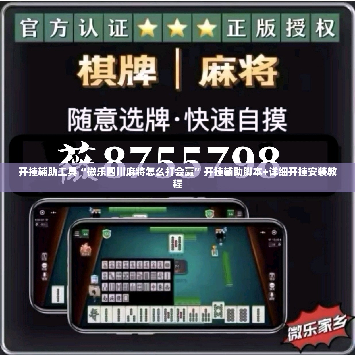 开挂辅助工具“微乐四川麻将怎么打会赢”开挂辅助脚本+详细开挂安装教程