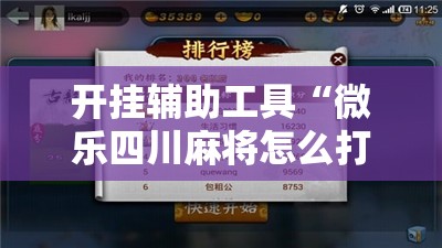 开挂辅助工具“微乐四川麻将怎么打会赢	”开挂辅助脚本+详细开挂安装教程