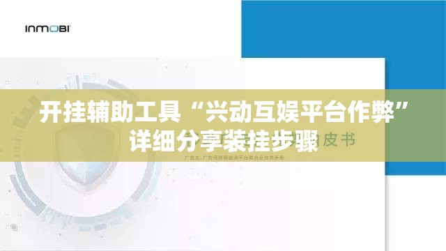 开挂辅助工具“兴动互娱平台作弊”详细分享装挂步骤