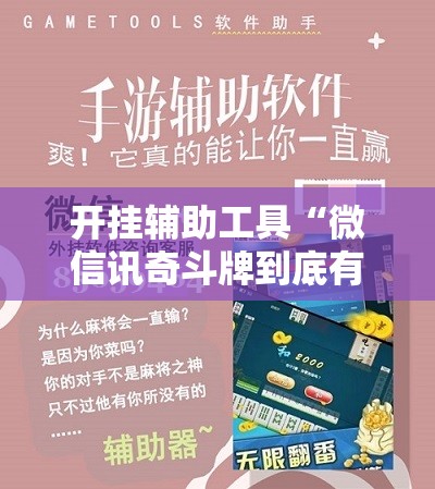 开挂辅助工具“微信讯奇斗牌到底有没有挂”开挂详细教程