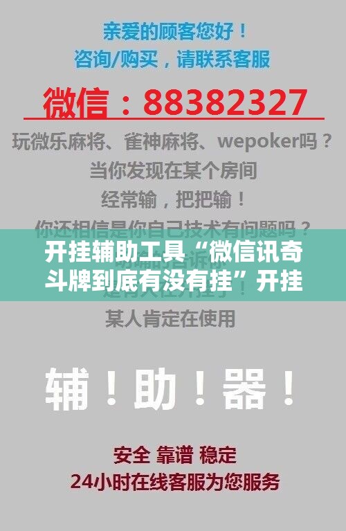 开挂辅助工具“微信讯奇斗牌到底有没有挂”开挂详细教程
