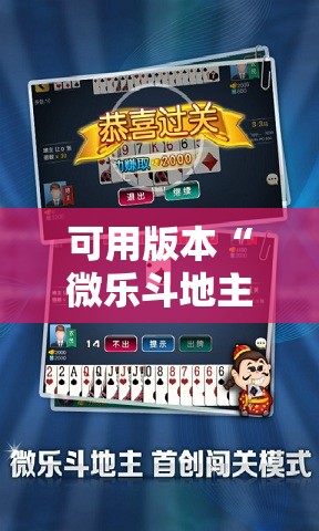 可用版本“微乐斗地主有没有挂	”细辅助教程分享