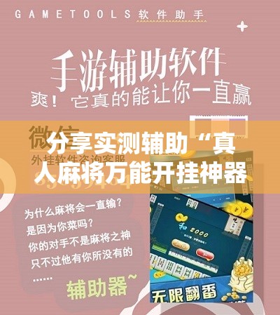分享实测辅助“真人麻将万能开挂神器	”原来可以开挂
