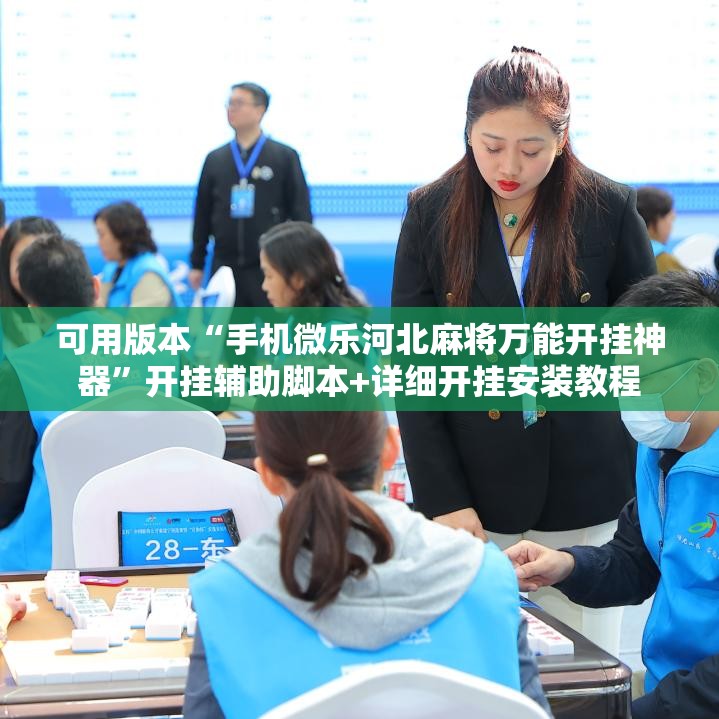 可用版本“手机微乐河北麻将万能开挂神器”开挂辅助脚本+详细开挂安装教程