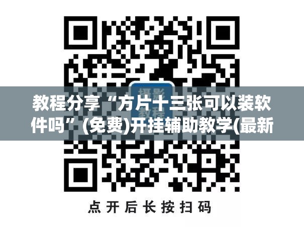 教程分享“方片十三张可以装软件吗”(免费)开挂辅助教学(最新辅助开挂教程)