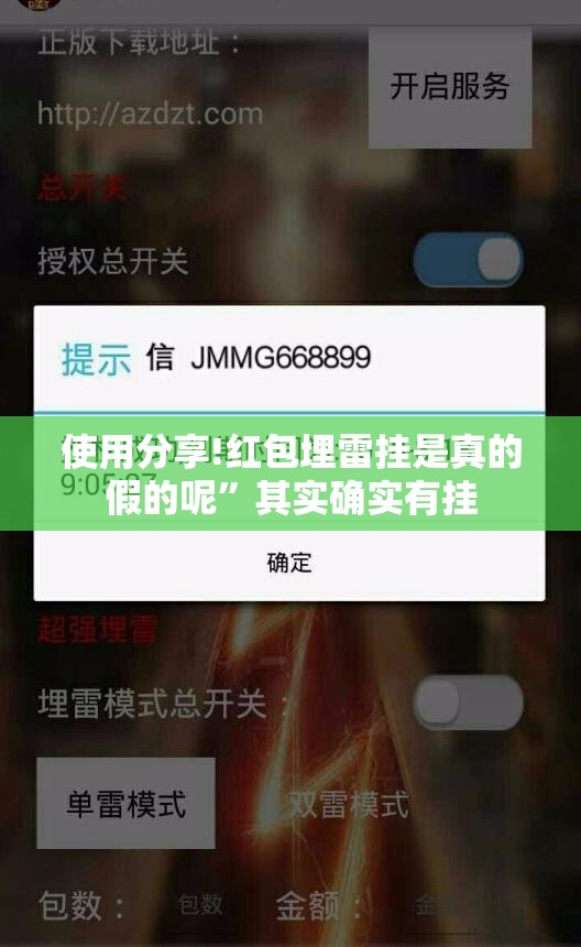 使用分享!红包埋雷挂是真的假的呢	”其实确实有挂
