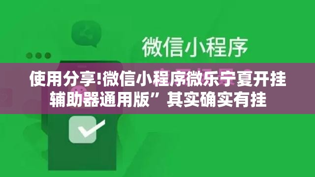 使用分享!微信小程序微乐宁夏开挂辅助器通用版”其实确实有挂