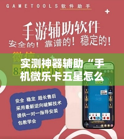 实测神器辅助“手机微乐卡五星怎么开挂”开挂详细教程