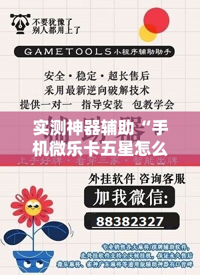 实测神器辅助“手机微乐卡五星怎么开挂	”开挂详细教程
