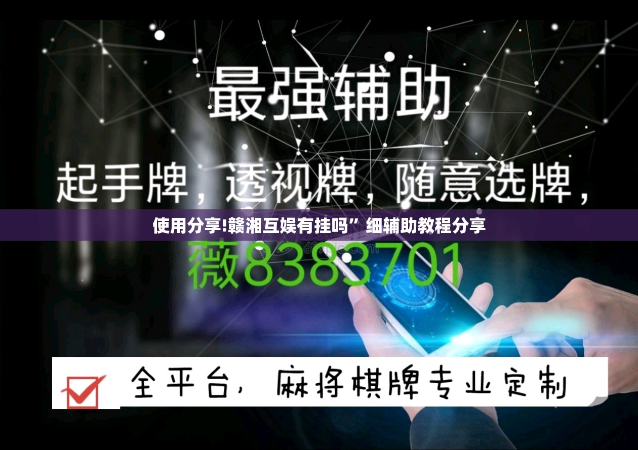 使用分享!赣湘互娱有挂吗	”细辅助教程分享