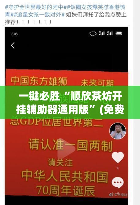 一键必胜“顺欣茶坊开挂辅助器通用版”(免费)开挂辅助教学(最新辅助开挂教程)