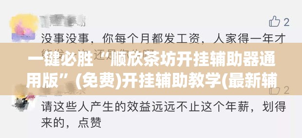 一键必胜“顺欣茶坊开挂辅助器通用版	”(免费)开挂辅助教学(最新辅助开挂教程)