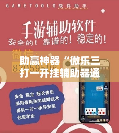 助赢神器“微乐三打一开挂辅助器通用版”开挂详细教程