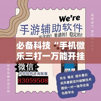 必备科技“手机微乐三打一万能开挂神器”详细外挂透视辅助软件教程