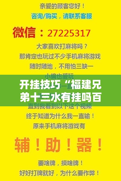 开挂技巧“福建兄弟十三水有挂吗百度知道”开挂辅助脚本+详细开挂安装教程