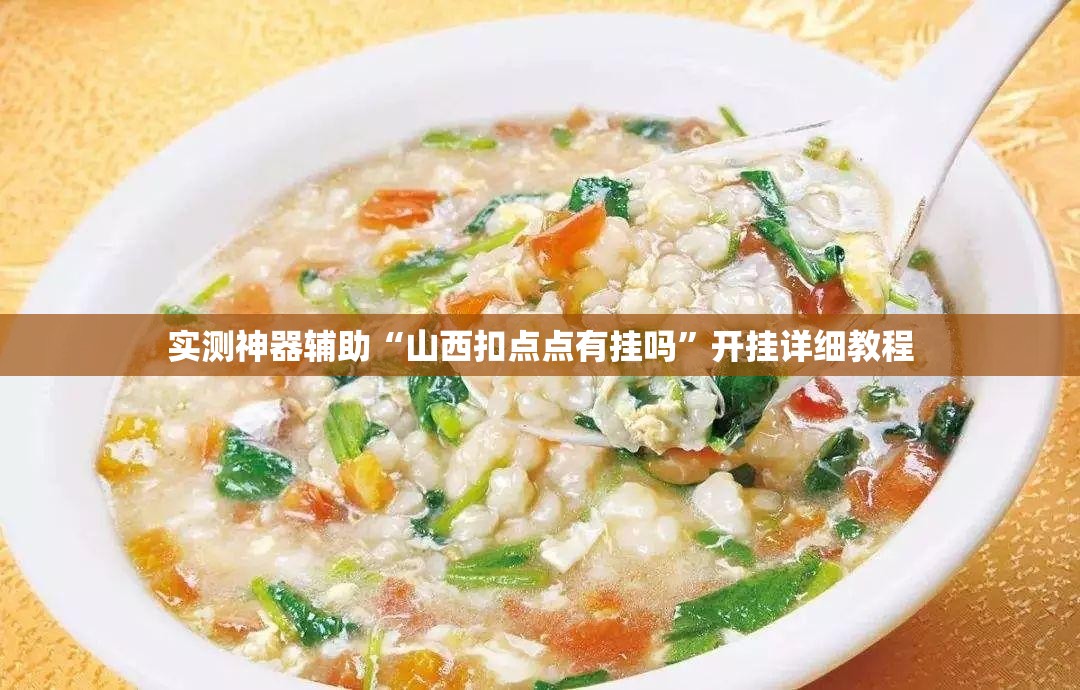 实测神器辅助“山西扣点点有挂吗”开挂详细教程