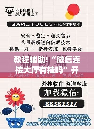 教程辅助!“微信连接大厅有挂吗	”开挂(透视)辅助神器