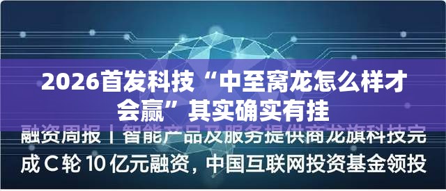 2026首发科技“中至窝龙怎么样才会赢	”其实确实有挂
