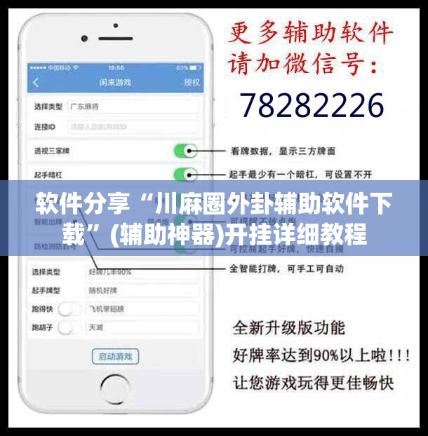 软件分享“川麻圈外卦辅助软件下载	”(辅助神器)开挂详细教程