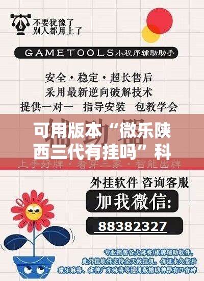 可用版本“微乐陕西三代有挂吗	”科技辅助神器手机版