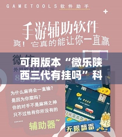 可用版本“微乐陕西三代有挂吗”科技辅助神器手机版