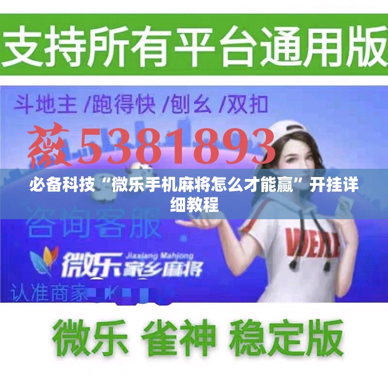 必备科技“微乐手机麻将怎么才能赢”开挂详细教程