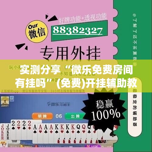 实测分享“微乐免费房间有挂吗”(免费)开挂辅助教学(最新辅助开挂教程)