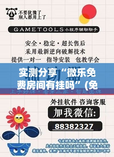实测分享“微乐免费房间有挂吗”(免费)开挂辅助教学(最新辅助开挂教程)