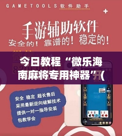 今日教程“微乐海南麻将专用神器”(免费)开挂辅助教学(最新辅助开挂教程)