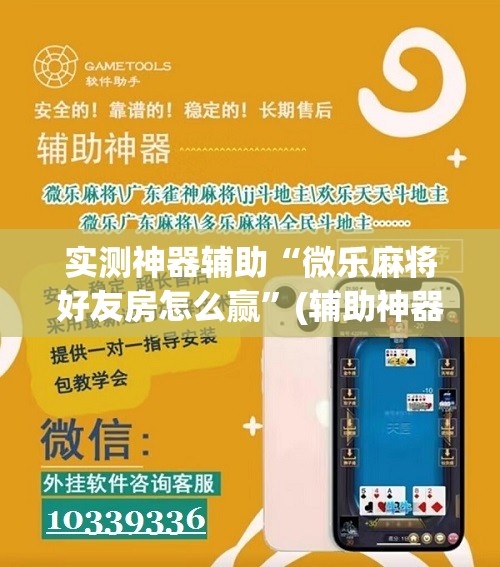 实测神器辅助“微乐麻将好友房怎么赢”(辅助神器)开挂详细教程