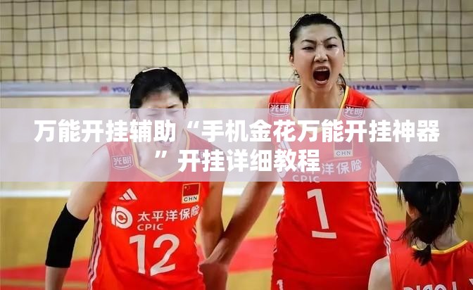 万能开挂辅助“手机金花万能开挂神器	”开挂详细教程